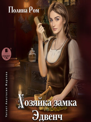 cover image of Хозяйка замка Эдвенч